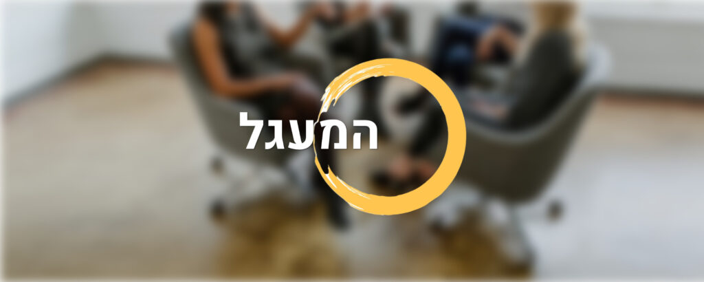שרית זהבי סוזי וליאת רוסטוקר - מנחות סדנת המעגל בחדרה. שרית יועצת זוגית ומאמנת, ליאת מומחית לכתיבה טיפולית.